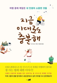 지금 이대로도 충분해